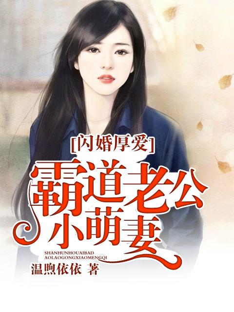 第一章闪婚老公霸道宠