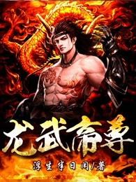 龙武帝尊龙御