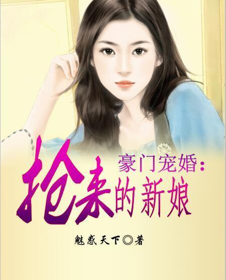 豪门宠婚抢来的新娘 梦笔生花