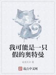 我可能是一只假的奥特曼biququ