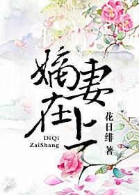 嫡妻在上by花日绯全文免费阅读