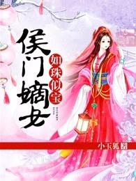 侯门嫡女如珠似宝免费阅读全文