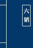 六韬三略全文及译文