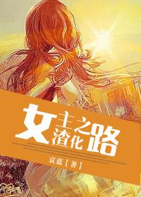 女主渣化之路完整无错