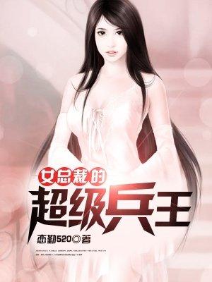 女总裁的超级兵王免费观看