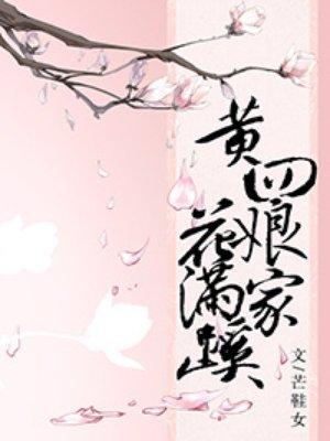 黄四娘家花满蹊下一句