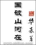 国破山河在打一数字