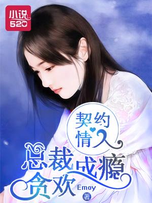 契约情人总裁贪欢成瘾漫画