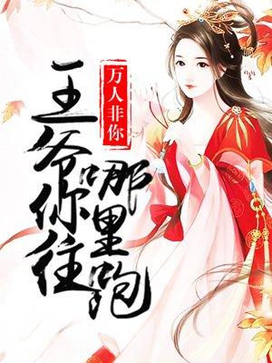 王爷你往哪里跑漫画