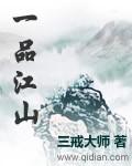 一品江山 三戒大师