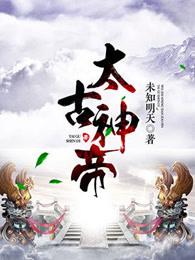 太古神帝笔趣阁无弹窗