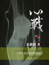 心战 电视剧