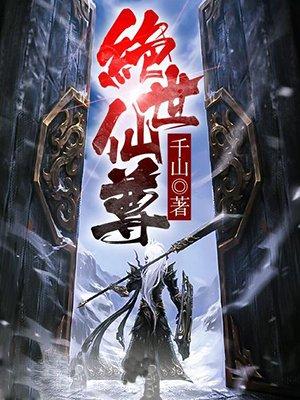 绝世仙尊免费观看合集高清