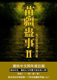 苗疆蛊事2陈志程为什么黑化