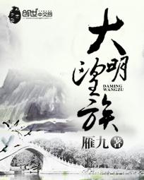 大明望族零点