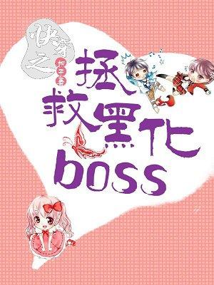 快穿之拯救黑化boss沈木白结局