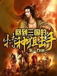 回到三国的特种狙击手全文免费阅读