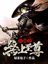 三国之无上至尊完整版