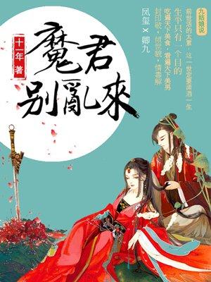 天才毒妃魔君别乱来