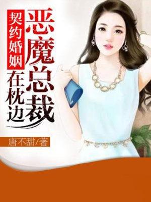 契约婚姻恶魔总裁在枕边全文免费