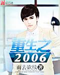 重生之2006好看吗