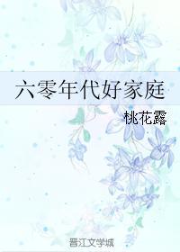 六零年代好家庭 桃花露 历史军事