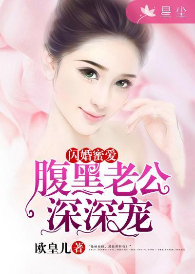 第1章闪婚老公腹黑宠