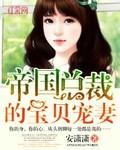 帝国总裁的宝贝宠妻漫画