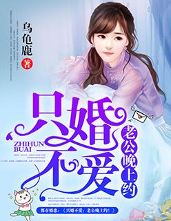 只婚不爱老公晚上见