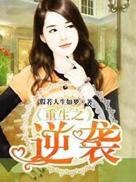 重生之逆袭小农女 莎含