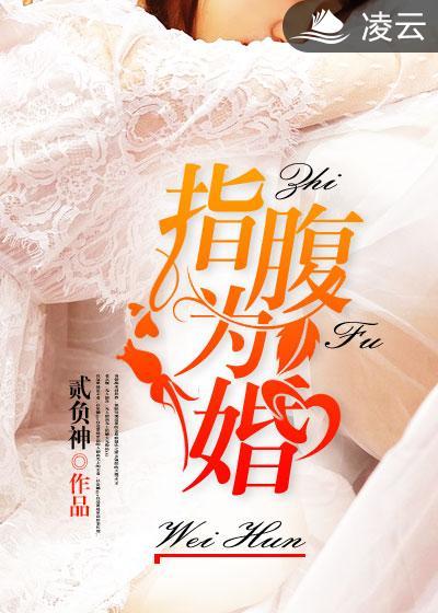 指腹为婚现代