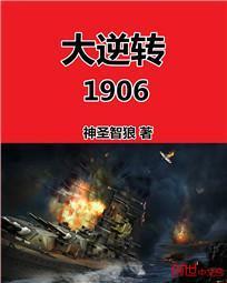 大逆转1906阅读