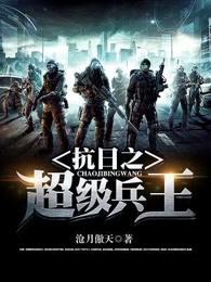 抗日之超级兵王全文免费阅读