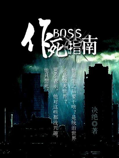 BOSS作死指南谁是攻