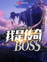 我是传奇BOSS好看吗