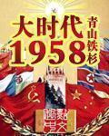 大时代1958前传