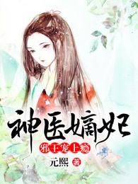 神医嫡妃邪王宠上瘾漫画