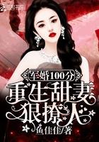 军婚100分重生甜妻狠撩人免费