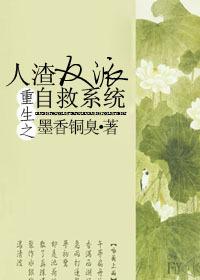 重生之人渣反派自救系统+番外256文学