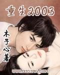 重生2003免费阅读