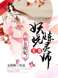 嫡女萌妃至尊妖娆炼灵师有声