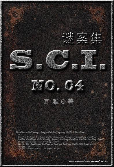 sci谜案集第三部