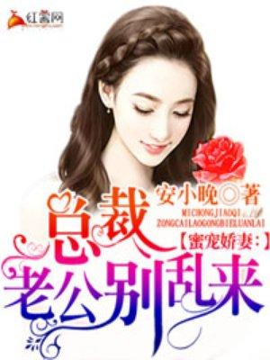 错婚娇妻总裁老公超给力