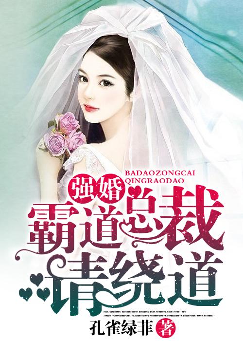 霸道总裁的强势锁婚