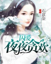 囚爱夜夜贪欢在哪儿看