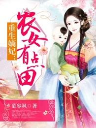 重生嫡妃农女有点田 第524章