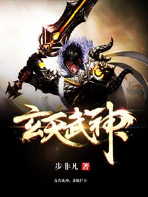 玄天武神精校版