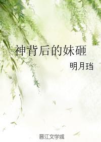 神背后的妹砸删减