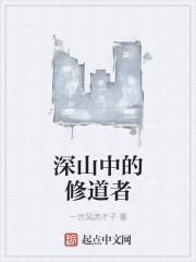 深山中的修道者还有什么名字