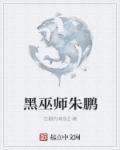 黑巫师朱鹏为什么被禁